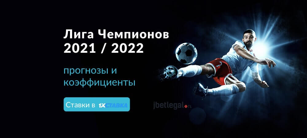 Коэффициент ставки на финал лиги чемпионов андрей куницын очная ставка смотреть онлайн 2013