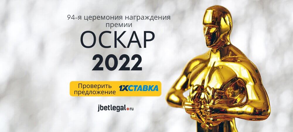 Ставки на Оскар 2022