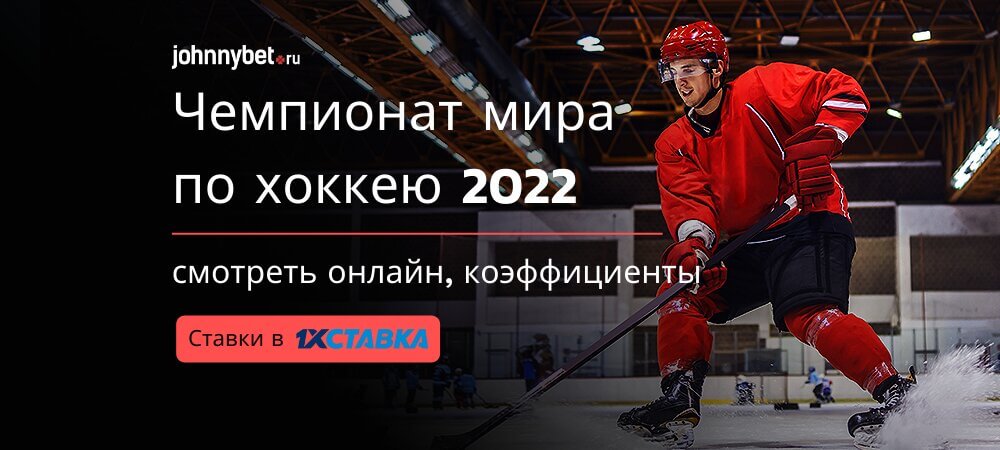 Ставки на ЧМ по хоккею 2022