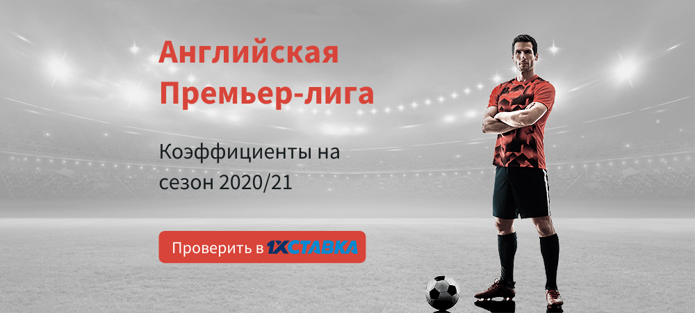 ставки на премьер лигу англии ставки на премьер лигу англии