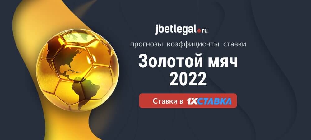 Коэффициенты на Золотой мяч 2022