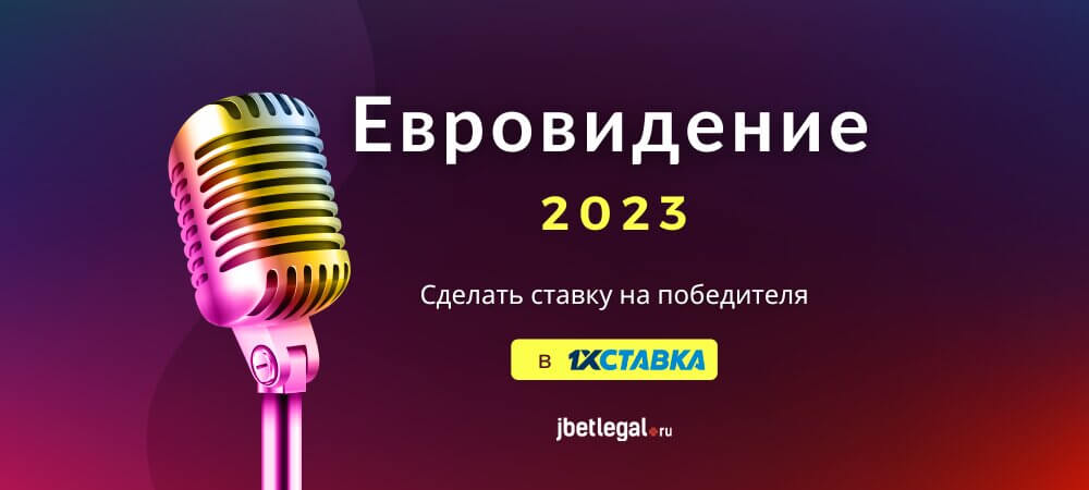 Ставки на Евровидение 2023