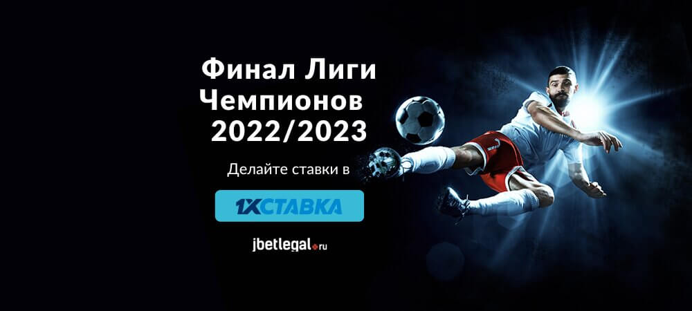 Ставки на финал Лиги Чемпионов 2023