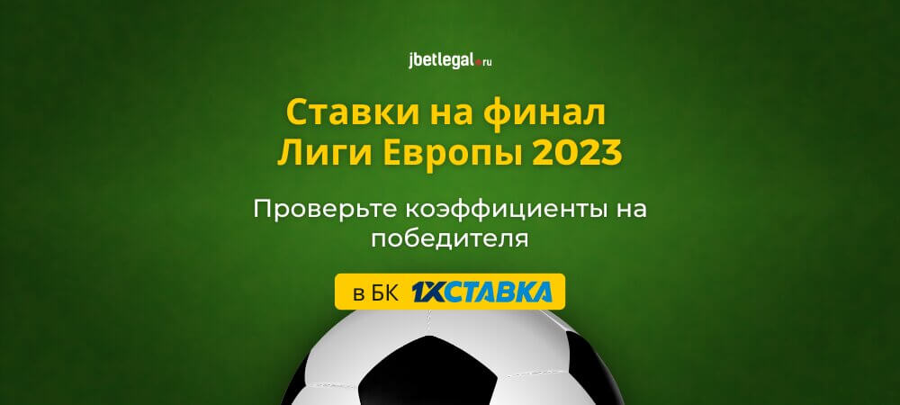Ставки на финал Лиги Европы 2023