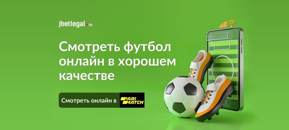Смотреть футбол онлайн бесплатно
